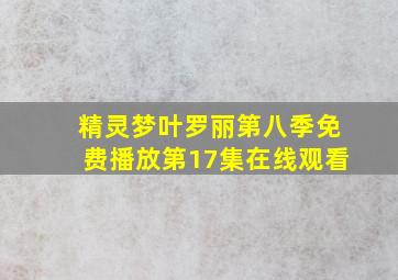 精灵梦叶罗丽第八季免费播放第17集在线观看