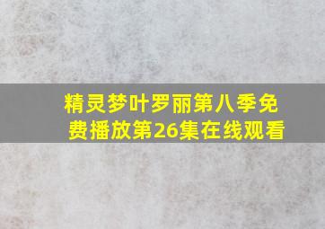 精灵梦叶罗丽第八季免费播放第26集在线观看