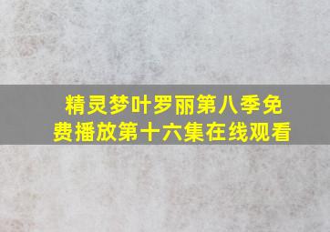 精灵梦叶罗丽第八季免费播放第十六集在线观看