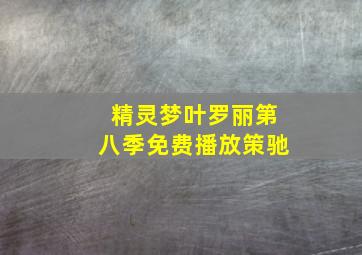 精灵梦叶罗丽第八季免费播放策驰