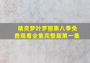 精灵梦叶罗丽第八季免费观看全集完整版第一集