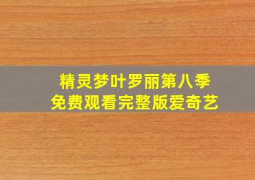 精灵梦叶罗丽第八季免费观看完整版爱奇艺