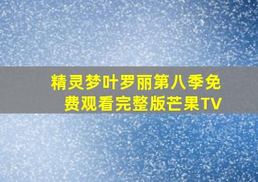 精灵梦叶罗丽第八季免费观看完整版芒果TV