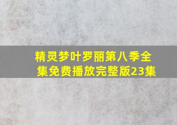 精灵梦叶罗丽第八季全集免费播放完整版23集