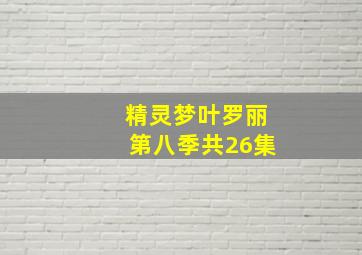 精灵梦叶罗丽第八季共26集