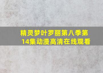 精灵梦叶罗丽第八季第14集动漫高清在线观看