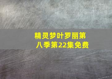 精灵梦叶罗丽第八季第22集免费