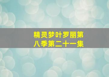 精灵梦叶罗丽第八季第二十一集