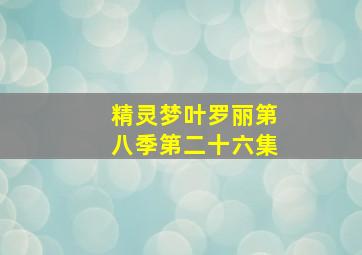 精灵梦叶罗丽第八季第二十六集