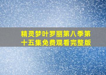 精灵梦叶罗丽第八季第十五集免费观看完整版