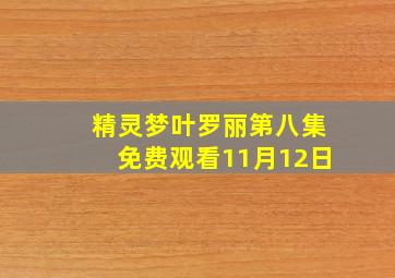 精灵梦叶罗丽第八集免费观看11月12日