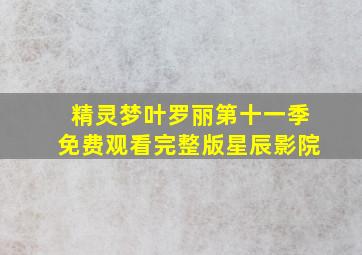 精灵梦叶罗丽第十一季免费观看完整版星辰影院