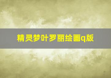 精灵梦叶罗丽绘画q版