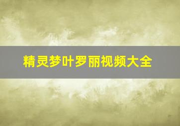 精灵梦叶罗丽视频大全