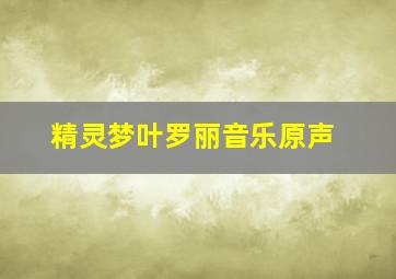 精灵梦叶罗丽音乐原声