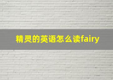 精灵的英语怎么读fairy