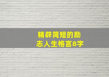 精辟简短的励志人生格言8字