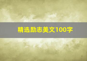 精选励志美文100字