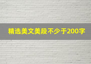 精选美文美段不少于200字