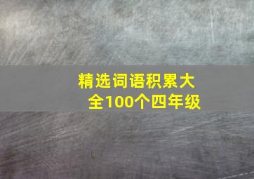 精选词语积累大全100个四年级