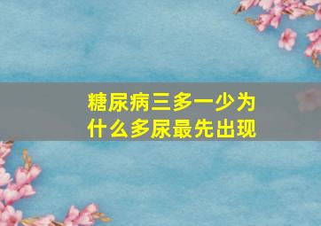 糖尿病三多一少为什么多尿最先出现