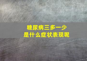 糖尿病三多一少是什么症状表现呢