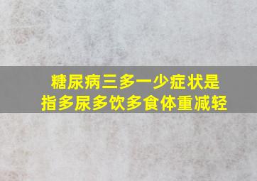 糖尿病三多一少症状是指多尿多饮多食体重减轻