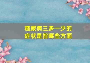 糖尿病三多一少的症状是指哪些方面