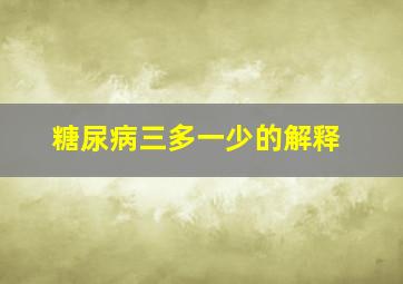 糖尿病三多一少的解释