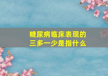 糖尿病临床表现的三多一少是指什么