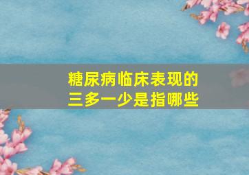 糖尿病临床表现的三多一少是指哪些