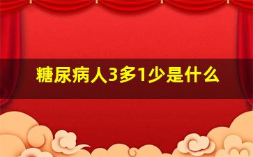 糖尿病人3多1少是什么