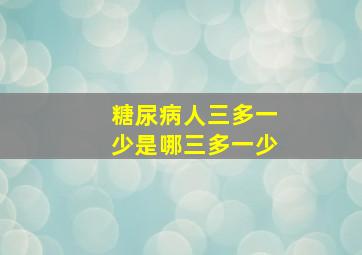 糖尿病人三多一少是哪三多一少