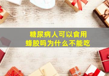 糖尿病人可以食用蜂胶吗为什么不能吃