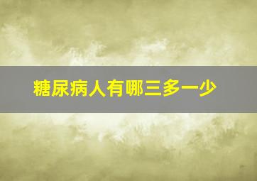 糖尿病人有哪三多一少