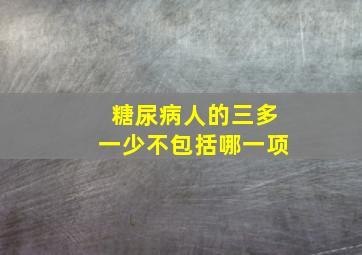 糖尿病人的三多一少不包括哪一项