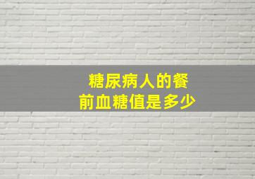 糖尿病人的餐前血糖值是多少