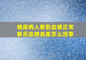 糖尿病人餐前血糖正常餐后血糖高是怎么回事