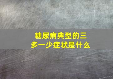 糖尿病典型的三多一少症状是什么