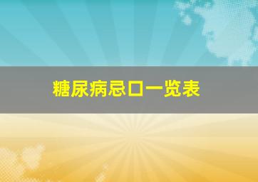 糖尿病忌口一览表