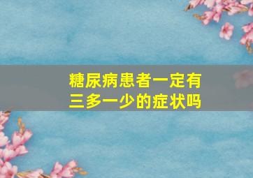 糖尿病患者一定有三多一少的症状吗