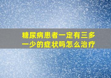 糖尿病患者一定有三多一少的症状吗怎么治疗