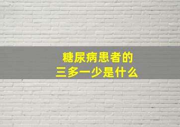 糖尿病患者的三多一少是什么