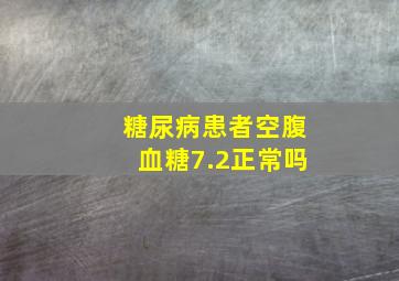 糖尿病患者空腹血糖7.2正常吗