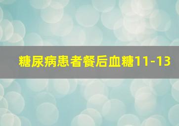 糖尿病患者餐后血糖11-13