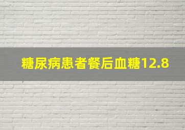 糖尿病患者餐后血糖12.8