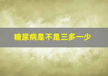 糖尿病是不是三多一少