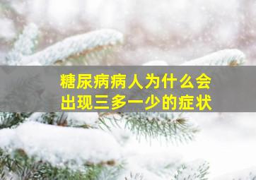 糖尿病病人为什么会出现三多一少的症状