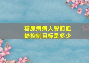 糖尿病病人餐前血糖控制目标是多少