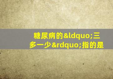 糖尿病的“三多一少”指的是